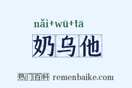 奶乌他是什么意思的图片